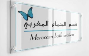 قسم الحمام المغربي