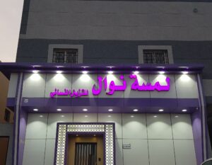لمسة نوال للتزين النسائي أفضل مشاغل شرق الرياض
