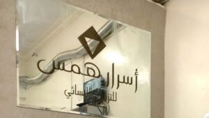 مشغل أسرار همس للتزيين النسائي أفضل مشاغل شرق الرياض
